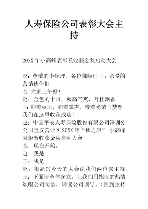 人寿保险公司表彰大会主持