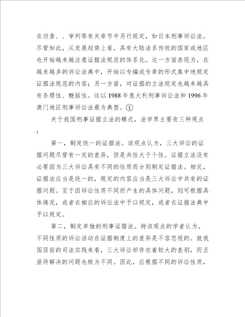 我国刑事证据立法模式之选择