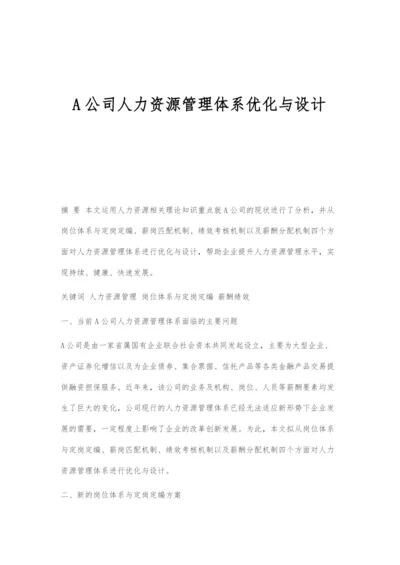 A公司人力资源管理体系优化与设计.docx