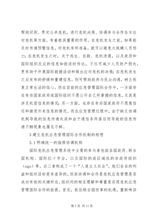 公共危机应急管理合作机制现状调研思考.docx