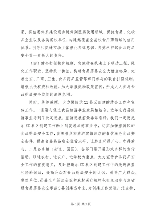 县创建省级食品药品安全示XX县区讲话 (2).docx