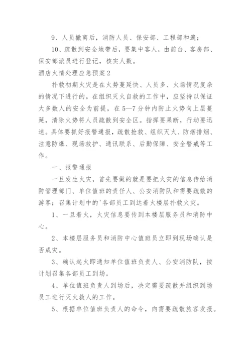 酒店火情处理应急预案.docx