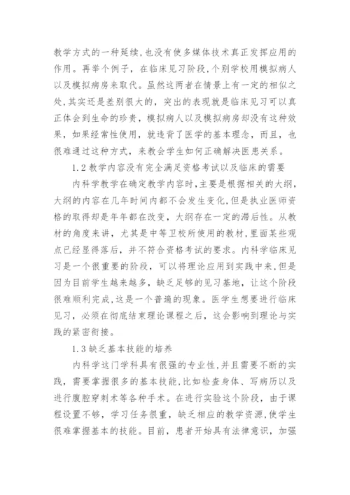 试论内科学教学中存在的问题研究论文.docx