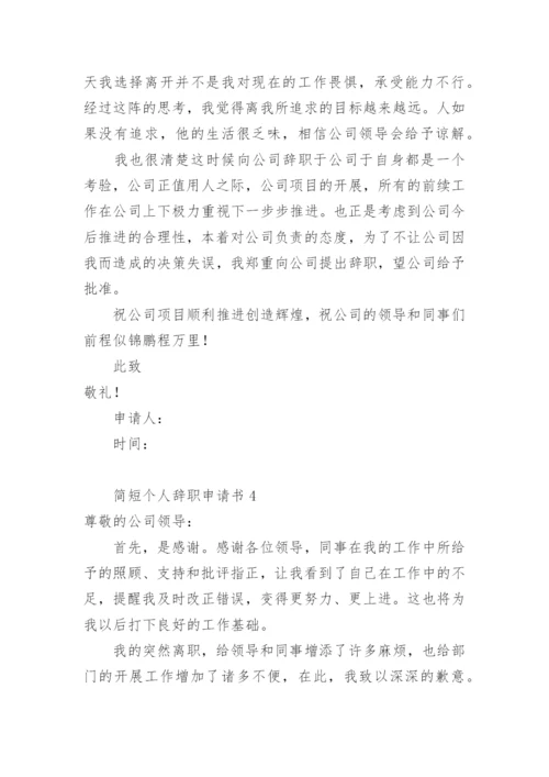 个人辞职申请书简短范文.docx