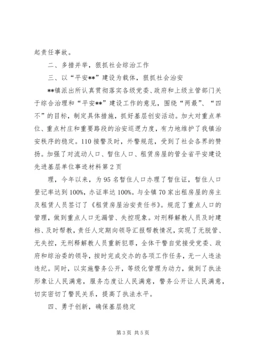 全省平安建设先进基层单位事迹材料.docx