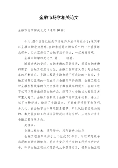 金融市场学相关论文.docx