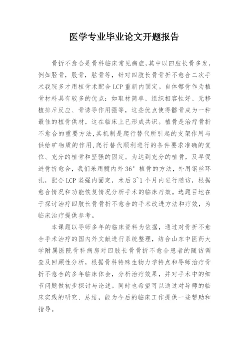 医学专业毕业论文开题报告.docx