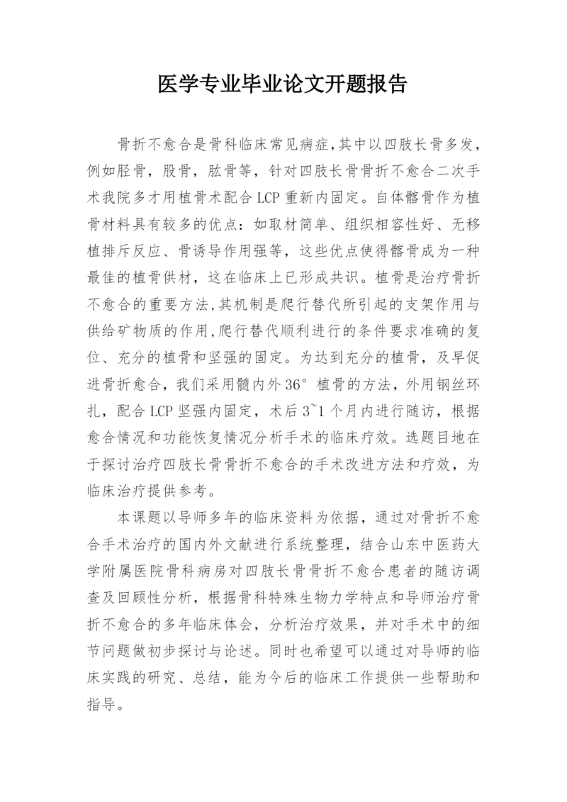 医学专业毕业论文开题报告.docx