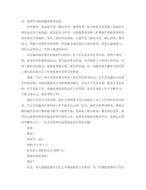 精编之医院护士求职信范文.docx