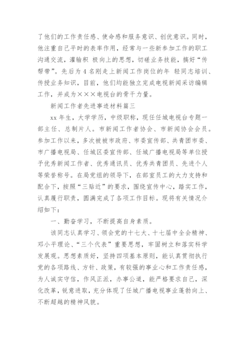 新闻工作者先进事迹材料_1.docx