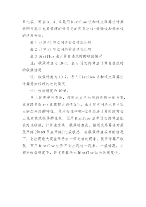 配电网络潮流计算算法论文.docx