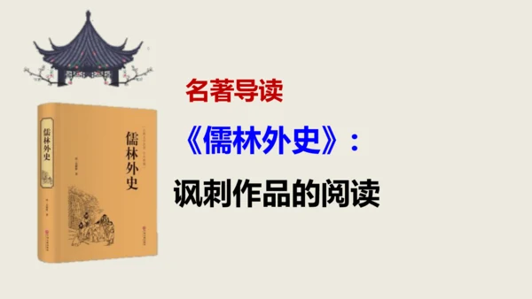 部编版九下第三单元名著阅读《儒林外史》同步课件(共114张PPT)