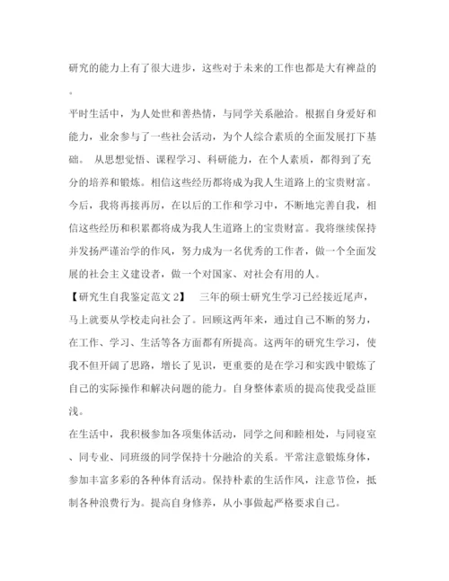 精编之研究生自我鉴定范文2).docx