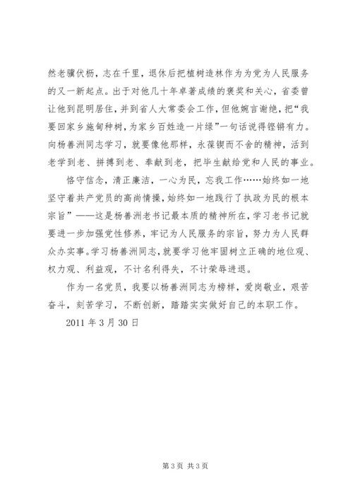 学习杨善洲同志先进事迹心得体1 (2).docx