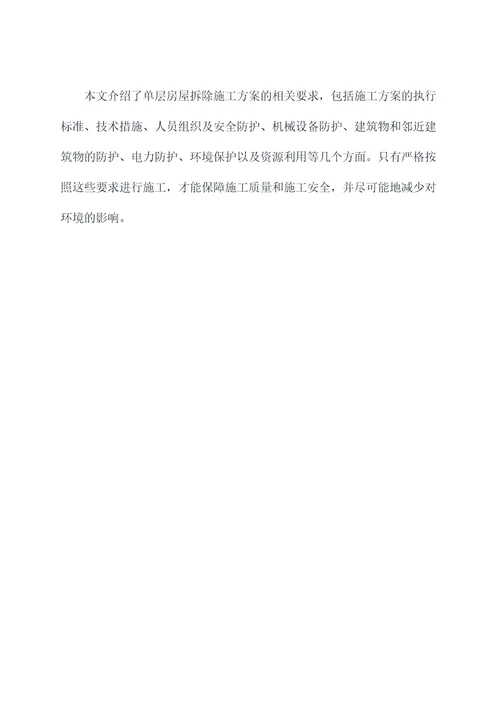 单层房屋拆除施工方案