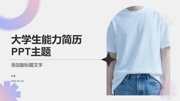粉色简约风大学生能力简历PPT主题