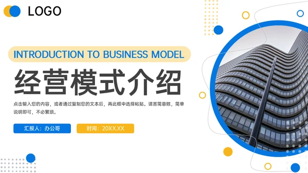企业经营模式介绍通用PPT模板