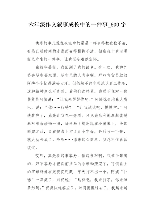 六年级作文叙事成长中的一件事600字