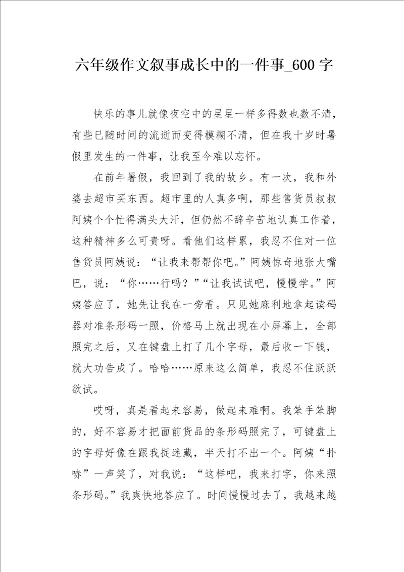 六年级作文叙事成长中的一件事600字