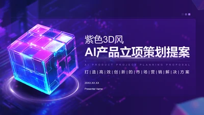 紫色3D风AI产品立项策划提案PPT模板