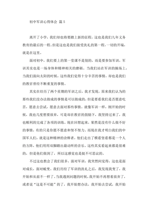 初中军训心得体会汇总9篇（四）.docx