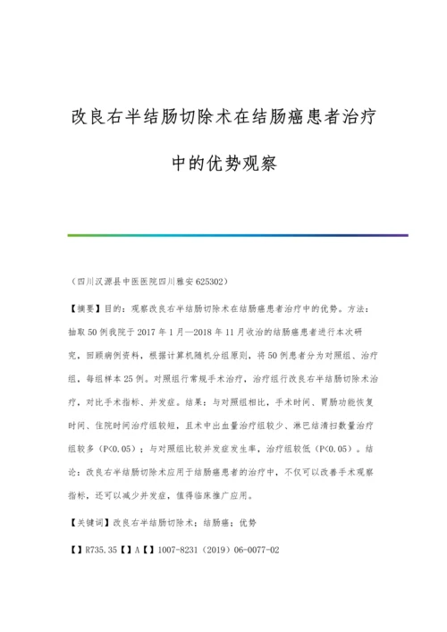 改良右半结肠切除术在结肠癌患者治疗中的优势观察.docx