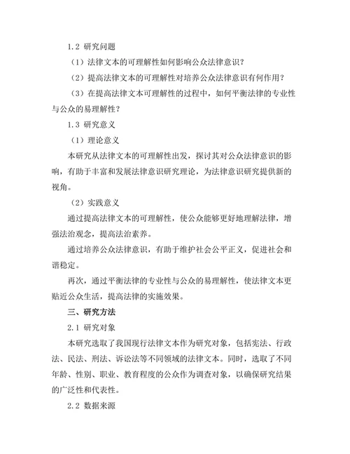 法律文本的可理解性与公众法律意识的关系
