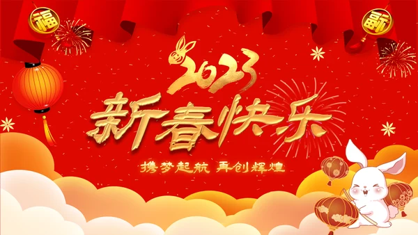 兔年2023新年贺卡拜年贺卡ppt视频