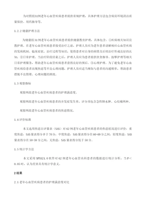 健康教育在老年人心血管内科护理中的应用.docx