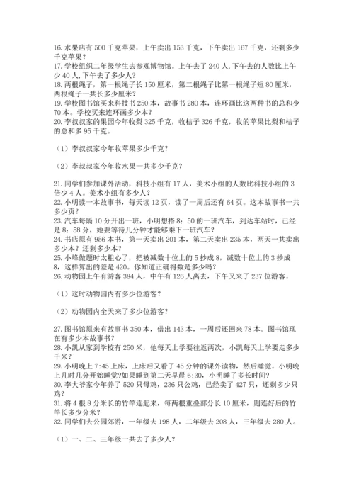 小学三年级数学应用题50道（夺冠系列）word版.docx