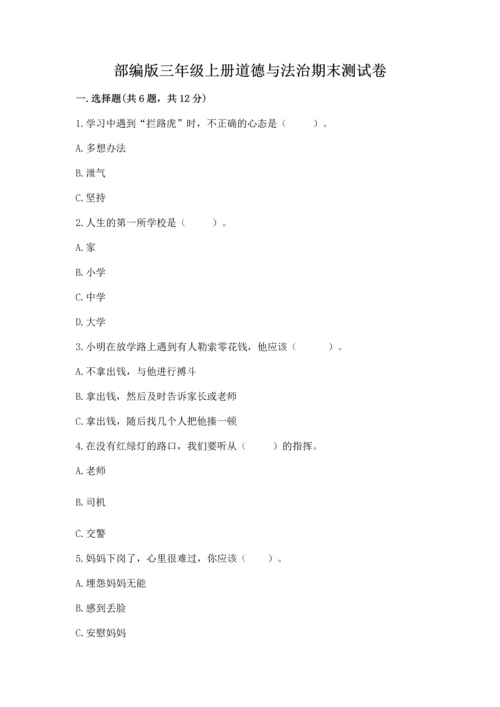 部编版三年级上册道德与法治期末测试卷【能力提升】.docx