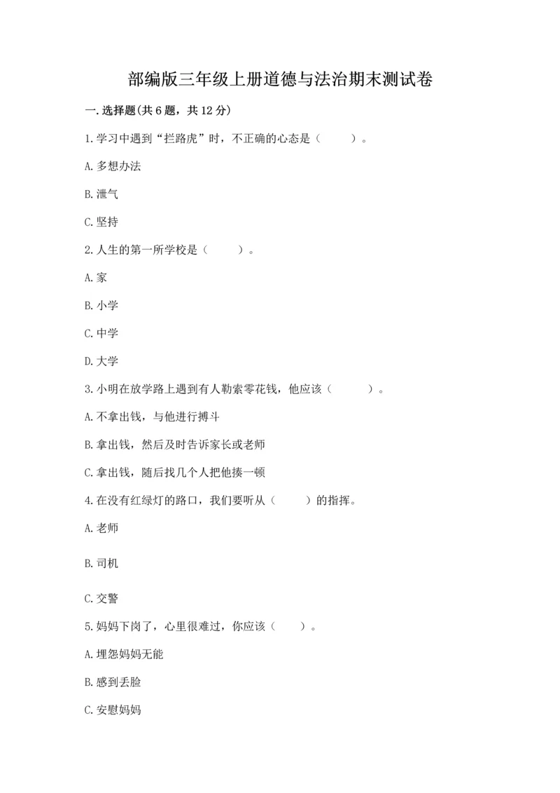 部编版三年级上册道德与法治期末测试卷【能力提升】.docx