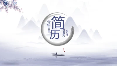 中国风个人简历自我介绍岗位竞聘PPT