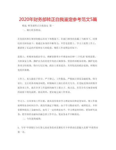 精编年财务部转正自我鉴定参考范文5篇.docx