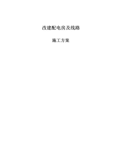 改建配电房及线路施工方案.docx