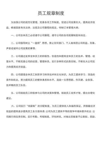 员工规章制度范本
