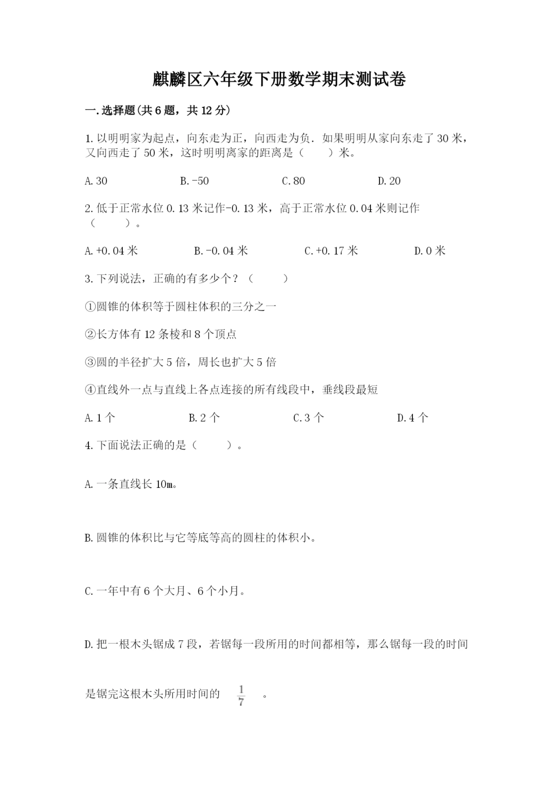 麒麟区六年级下册数学期末测试卷精品有答案.docx