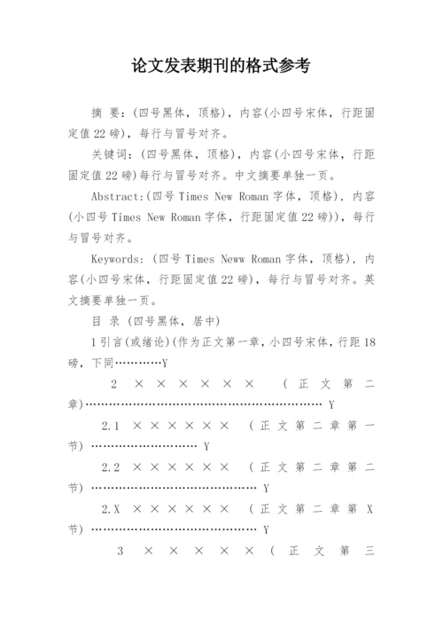 论文发表期刊的格式参考.docx