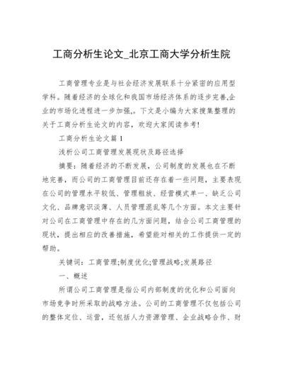 工商分析生论文_北京工商大学分析生院.docx