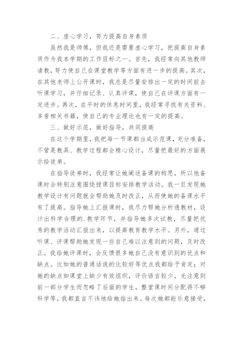 师徒结对的师傅个人工作总结.docx