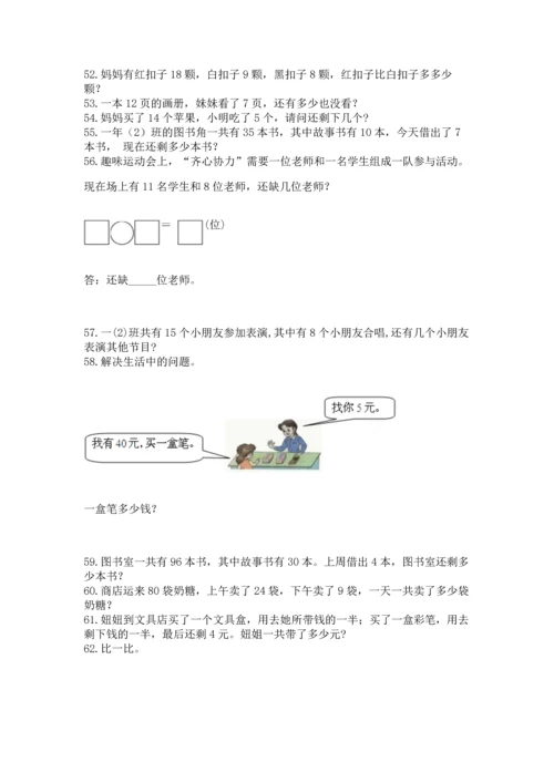 一年级下册数学解决问题100道及参考答案（能力提升）.docx