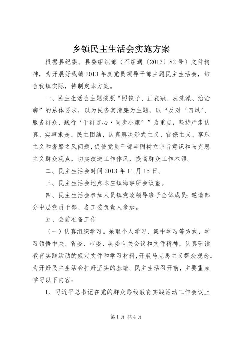 乡镇民主生活会实施方案.docx