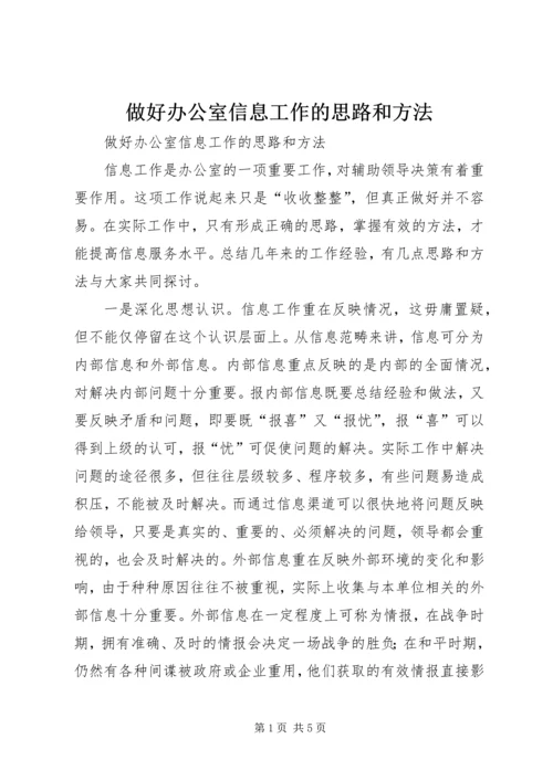 做好办公室信息工作的思路和方法 (2).docx