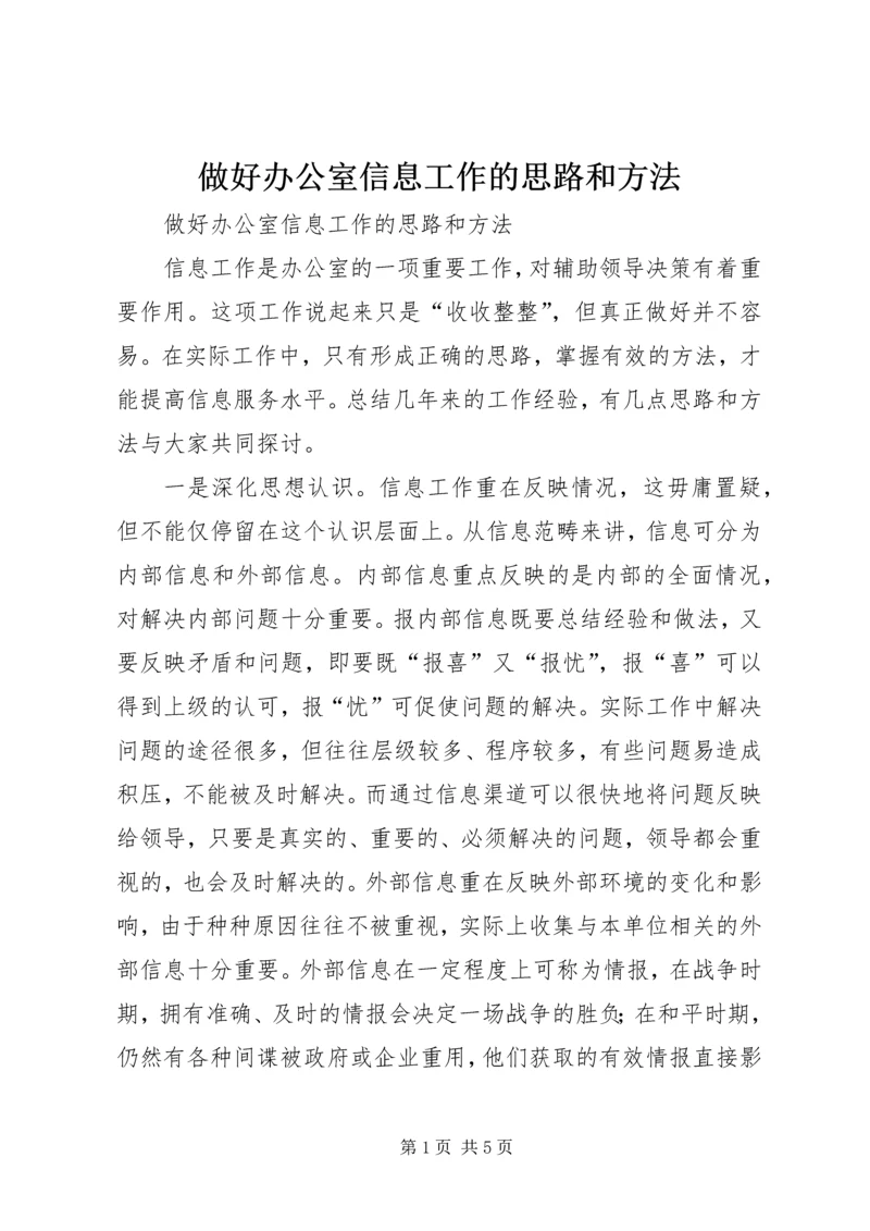 做好办公室信息工作的思路和方法 (2).docx