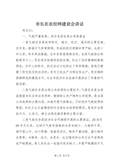 市长在农经网建设会讲话.docx