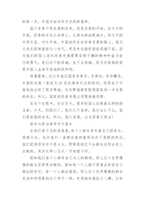 个使命与担当高考作文范文(10篇).docx