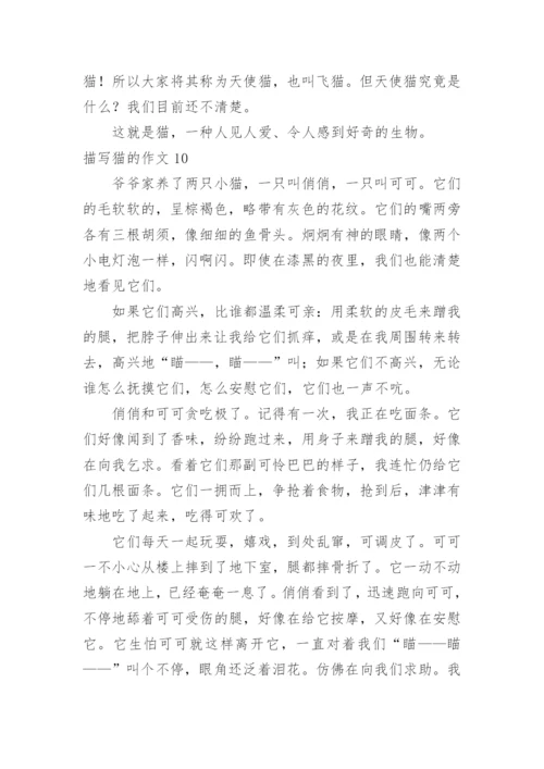 描写猫的作文.docx