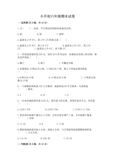 小升初六年级期末试卷及参考答案（能力提升）.docx