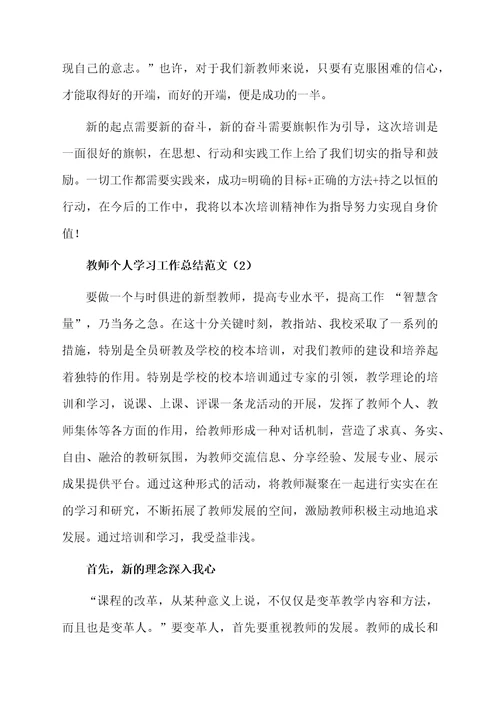 教师个人学习的总结范文