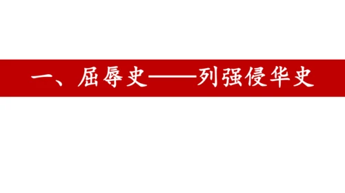 八年级上册历史期末专题复习：屈辱史与抗争史【课件】